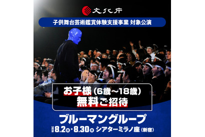 【夏休み2026】ブルーマングループ、子供無料招待…文化庁支援事業に採択 画像