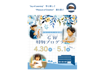 【GW2026】1歳児～小学生対象の特別プログラム4/30・5/1…ドルトンスクール名古屋 画像