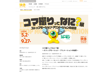 【GW2026】埼玉SKIPシティ、コマ撮りアニメ体験や施設無料開放 画像