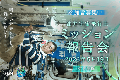 JAXA「油井宇宙飛行士ミッション報告会」5/19 画像