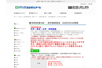 【中学受験】【高校受験】【大学受験】多摩地区「進学相談会」5/10 画像