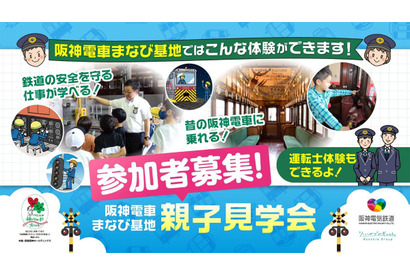 阪神電車「まなび基地」親子見学会6-7月…80組募集 画像