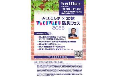 立教大、親子で学ぶ防災フェス5/10…池上彰氏講演会も 画像