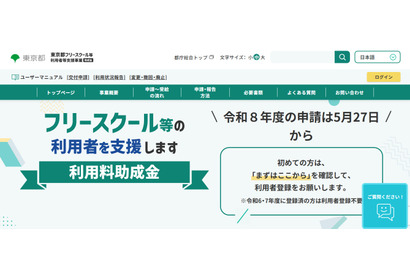 東京都、フリースクール利用料を月2万円助成…5/27より受付 画像