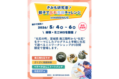 【GW2026】南三陸の化石発掘を東京で…親子で体験5/4-6 画像