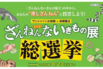 サンシャイン水族館「ざんねんないきもの総選挙」8/23まで 画像