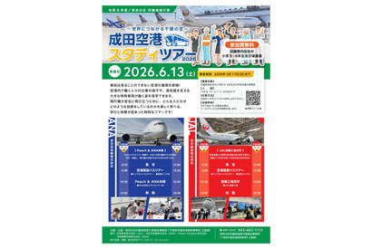 成田空港スタディツアー6/13…印旛地域在住の小5-6限定 画像