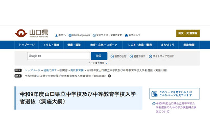 【中学受験2027】山口県、附属中2校の入試概要を発表…検査12/19