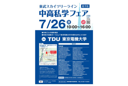 【中学受験】【高校受験】スカイツリーライン「中高私学フェア」7/26 画像