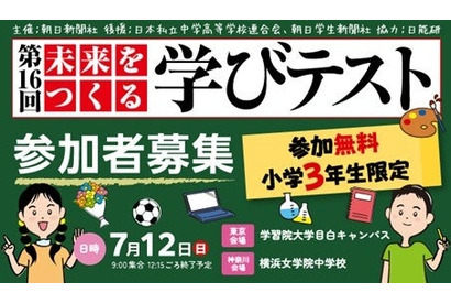 朝日新聞「未来をつくる学びテスト」7/12無料…小3対象 画像