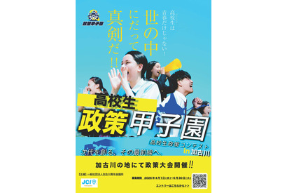 【夏休み2026】高校生が政策を立案・発表「政策甲子園」8/8加古川 画像