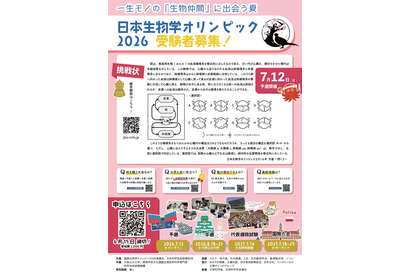 日本生物学オリンピック、6/15申込締切…国際代表選抜も 画像