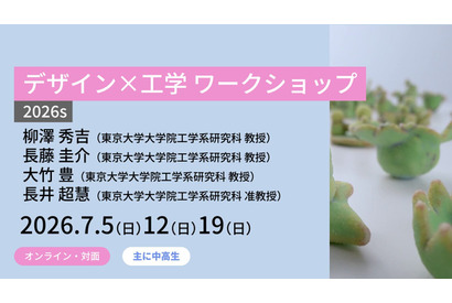 東大メタバース工学部「デザイン×工学」講座、中高生募集 画像