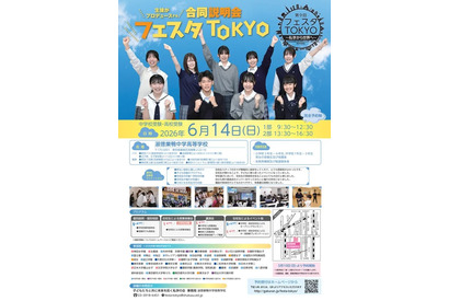 【中学受験】【高校受験】私学合同進学イベント「フェスタTOKYO」6/14、生徒が企画・運営