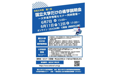 【大学受験】北大や九大「国立大学だけの進学説明会」6月