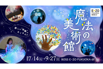 【夏休み2026】体感型アート展「魔法の美術館」福岡で7/14開幕 画像