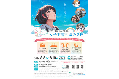 【夏休み2026】女子中高生向け理工系体験「夏学2026」参加者募集 画像