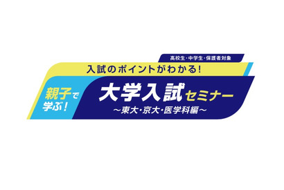 【大学受験】河合塾、東大・京大・医学科志望の親子向けセミナー6/7・14 画像