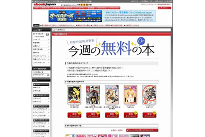 無料電子書籍を毎週週替わりで紹介、eBookJapan 画像