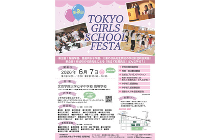 【中学受験】桜蔭など22校参加「TOKYO GIRLS SCHOOL FESTA」6/7