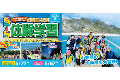 【夏休み2026】幼児・小中学生「宿泊＆日帰り体験学習」STS夏ツアー…小笠原キャンプも 画像