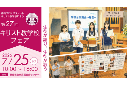 【中学受験】【高校受験】女子学院など13校「キリスト教学校フェア」7/25 画像