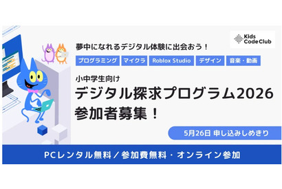 小中学生にPC無償貸与「デジタル探求プログラム」参加者募集、5/26締切 画像