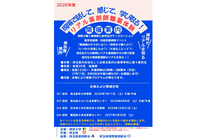 城西大学薬学部、高校生向け「リアル薬剤師」全4回 画像