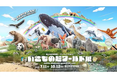 国立科学博物館×ダーウィンが来た「いきもの超ワールド展」相葉雅紀コメントも 画像
