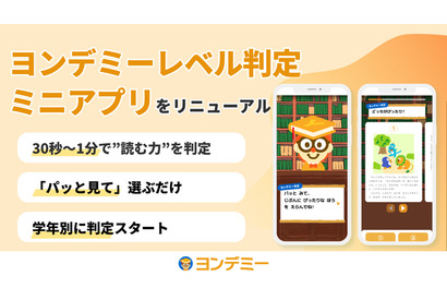 LINEで30秒「ヨンデミーレベル判定ミニアプリ」リニューアル 画像
