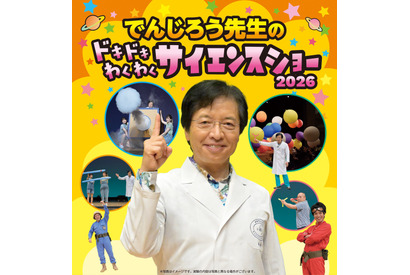 【夏休み2026】「でんじろう先生のサイエンスショー」愛知8/15・23 画像