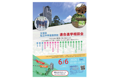 【中学受験】【高校受験】桜蔭など18校「文京区私立中学高等学校連合進学相談会」6/6 画像