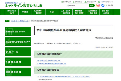 【高校受験2027】広島県公立高、一次選抜2/24-26 画像