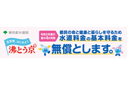 東京都、水道基本料金4か月無償…猛暑対策で最大6,424円分 画像