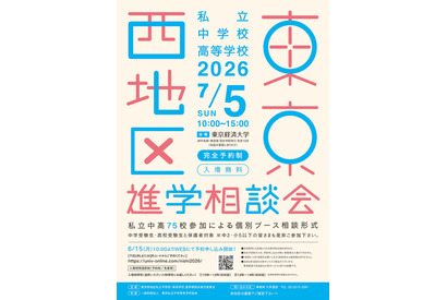 【中学受験】【高校受験】早実・ICUなど75校「東京西地区」私立中高進学相談会7/5