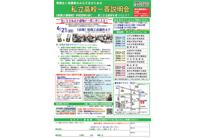 【高校受験2027】専大松戸など15校「私立高校一斉説明会」6/21 画像