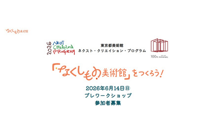 東京都「なくしもの美術館」ワークショップ、小中学生募集 画像