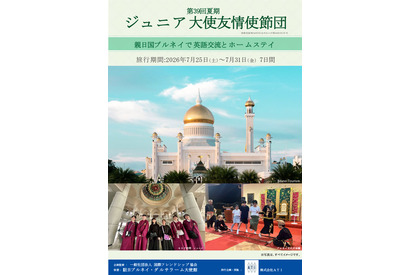 ブルネイでホームステイと交流、小5-高2のジュニア大使募集 画像