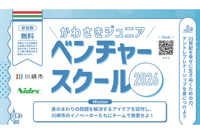 【夏休み2026】川崎市、小5-中3向け起業家精神を育むスクール 画像