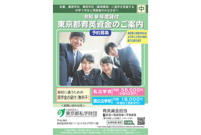 【高校受験2027】東京都「育英資金奨学生」中3生対象の予約募集 画像