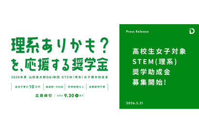 女子高校生向け「STEM理系奨学助成金」6期の募集開始 画像