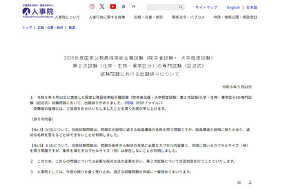 国家公務員採用、総合職2次試験で出題ミス…採点方法変更へ 画像