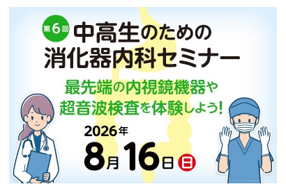 【夏休み2026】内視鏡や超音波検査体験「消化器内科セミナー」8/16 画像