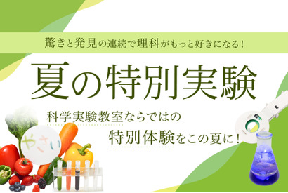 【夏休み2026】年中～小6対象「夏の特別実験」栄光サイエンスラボ 画像