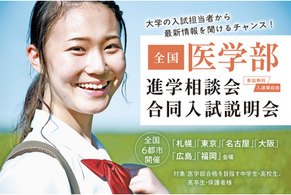 【医学部受験】全国6都市開催、医学部入試担当者が来場する進学相談会・合同入試説明会7-8月 画像