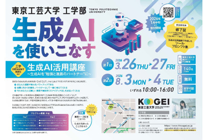 【夏休み2026】生成AIに丸投げしない使い方…高校生向け無料講座8/3-4 画像