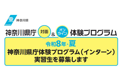 神奈川県庁インターンシップ…大学生ら97プログラム・431人募集 画像