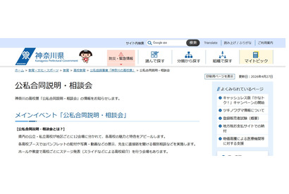 【高校受験2027】神奈川高校展「公私合同説明・相談会」8月 画像