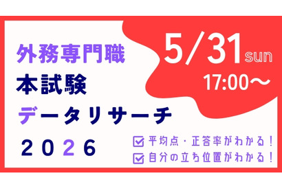 外務省専門職試験「本試験データリサーチ」無料提供 画像