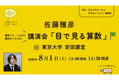 【夏休み2026】ピタゴラスイッチ・佐藤雅彦氏「目で見る算数」8/1東大 画像